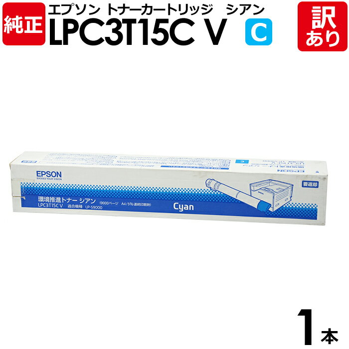 【送料無料】【訳あり】エプソン 純正品 LPC3T15CV 環境推進トナー LP-S9000シリーズ用 シアン EPSON 1本【領収書発行OK】