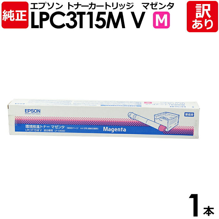 【送料無料】【訳あり】エプソン 純正品 LPC3T15MV 環境推進トナー LP-S9000シリーズ用 マゼンタ EPSON 1本【領収書発行OK】