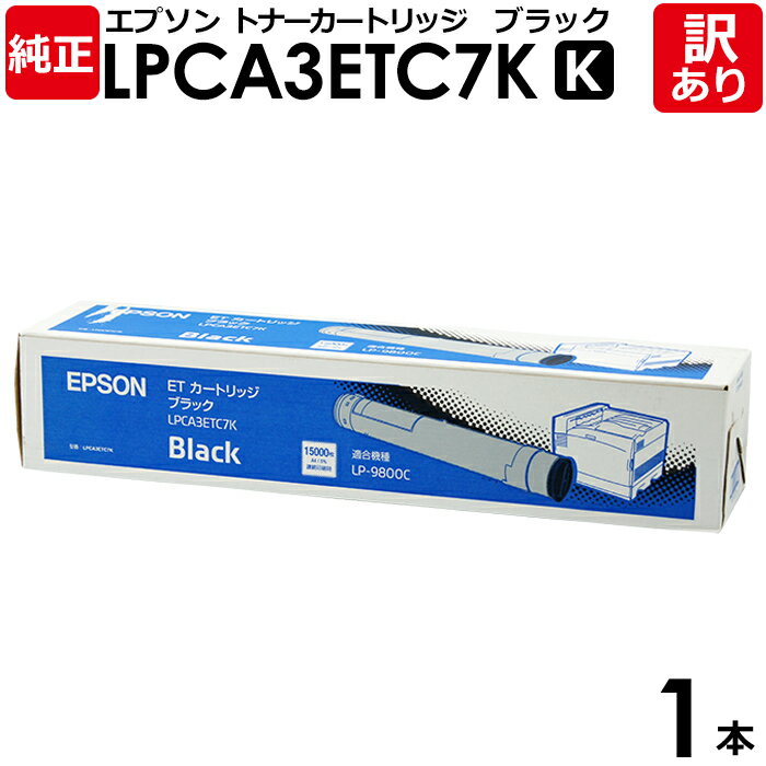 【送料無料】【訳あり】エプソン 純正品 LPCA3ETC7K ETカートリッジ LP-9800Cシリーズ用 K 黒・ブラック EPSON 1本【領収書発行OK】