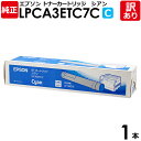 【送料無料】【訳あり】エプソン 純正品 LPCA3ETC7C ETカートリッジ LP-9800Cシリーズ用 シアン EPSON 1本【領収書発行OK】