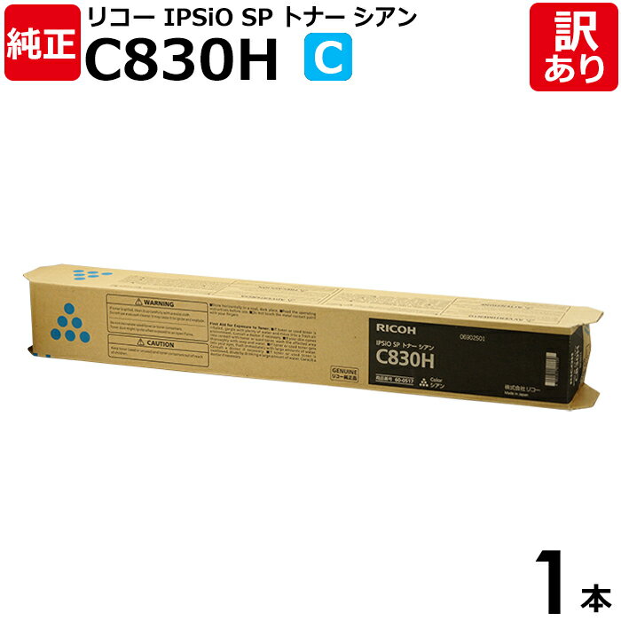 【送料無料】【訳あり】リコー 純正品 IPSIO SP C830H C シアン 大容量 トナーカートリッジ IPSIO SP C831/C831M/C830/C...