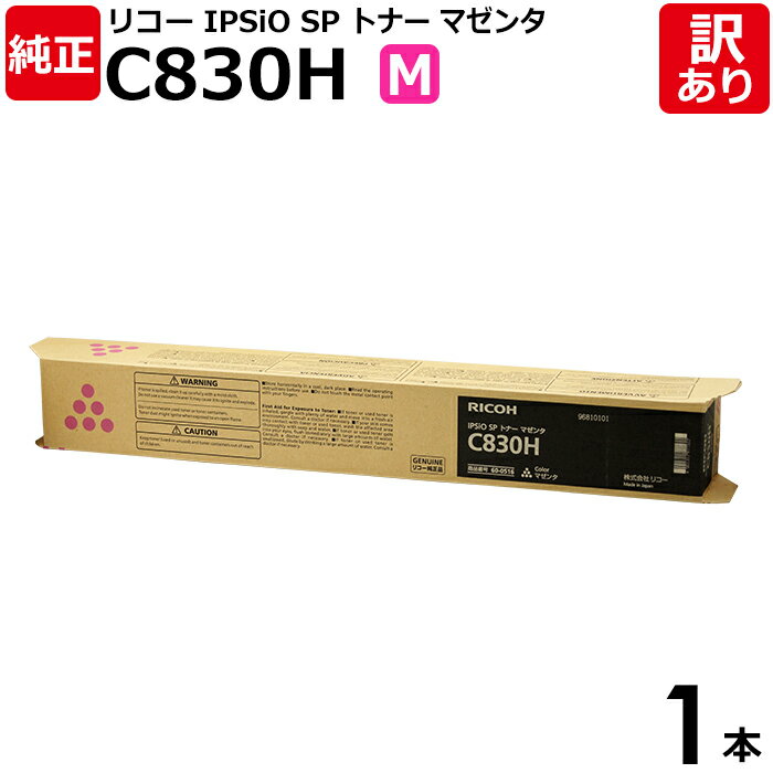 【送料無料】【訳あり】リコー 純正品 IPSIO SP C830H M マゼンタ 大容量 トナーカートリッジ IPSIO SP C831/C831M/C830/...