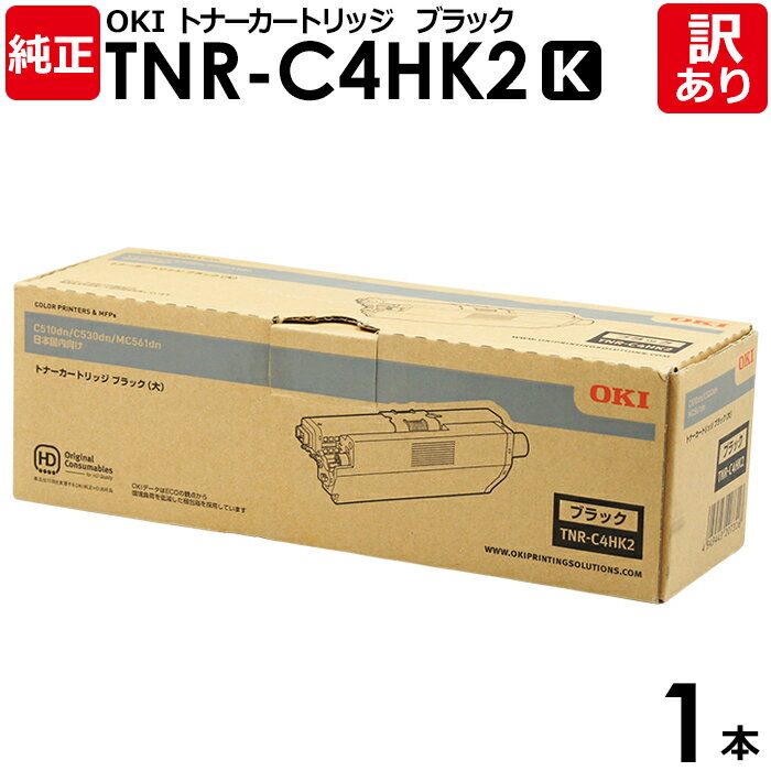 【送料無料】【訳あり】沖データ 純正品 TNR-C4HK2 トナーカートリッジ 大容量 MC561DN/C530DN/C510DN用 K 黒・ブラック OKI ...