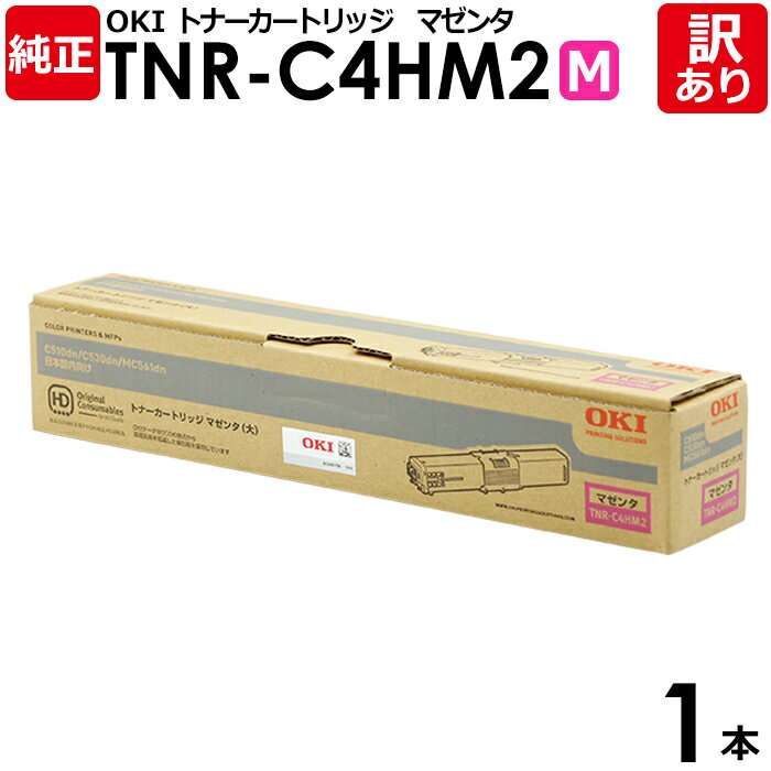 【送料無料】【訳あり】沖データ 純正品 TNR-C4HM2 トナーカートリッジ 大容量 MC561DN/C530DN/C510DN用 M マゼンタ OKI 1本...