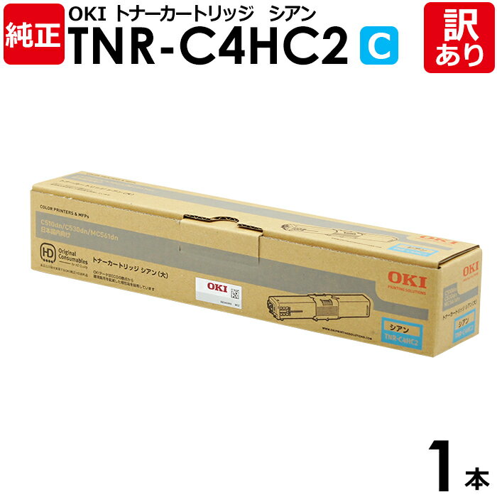 【送料無料】【訳あり】沖データ 純正品 TNR-C4HC2 トナーカートリッジ 大容量 MC561DN/C530DN/C510DN用 C シアン OKI 1本【...
