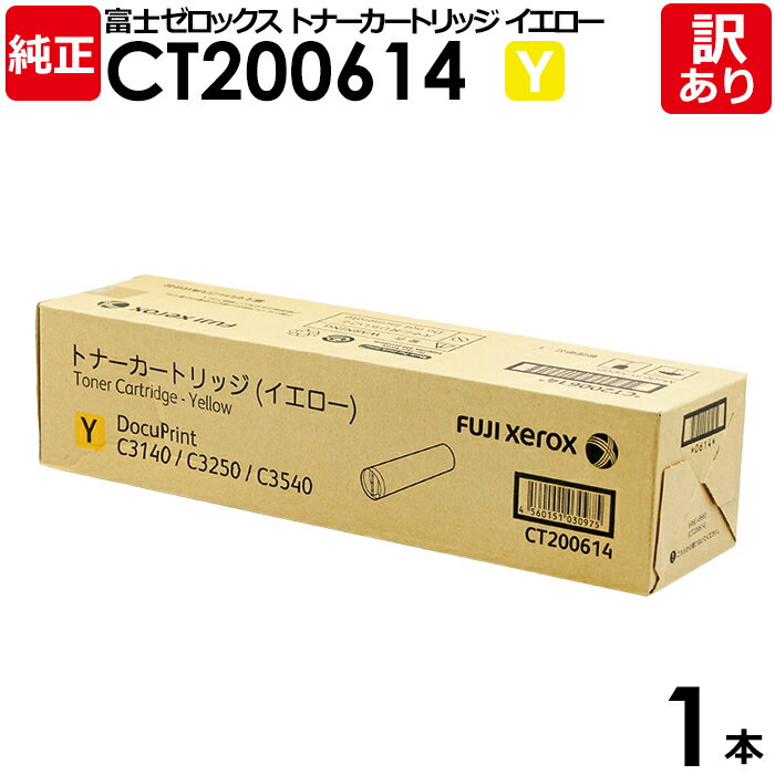 【送料無料】【訳あり】富士ゼロックス 純正品 CT200614 Y イエロー トナーカートリッジ DocuPrintC3540/C3140用 XEROX 1本【...