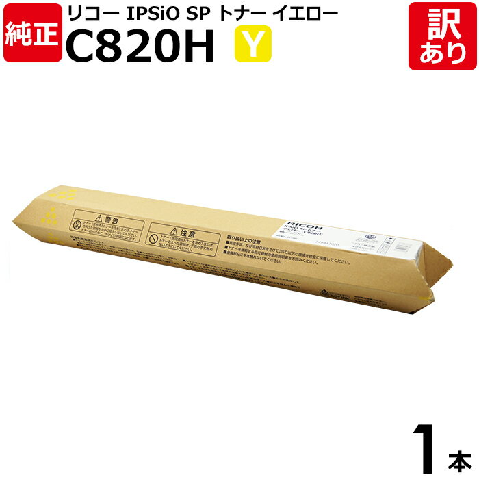 【送料無料】【訳あり】リコー 純正品 IPSIO SP C820H Y 大容量 トナーカートリッジ イエロー RICOH 1本 【領収書発行OK】