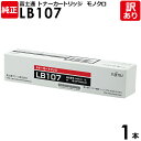 【送料無料】【訳あり】富士通 純正品 トナーカートリッジ LB107 XL-2300/2200用 モノクロ FUJITSU 1本【領収書発行OK】