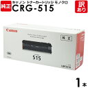 【送料無料】【訳あり】キヤノン 純正品 カートリッジ515 CRG-515 トナーカートリッジ515 モノクロ Canon キャノン 1本【領収書発行OK】