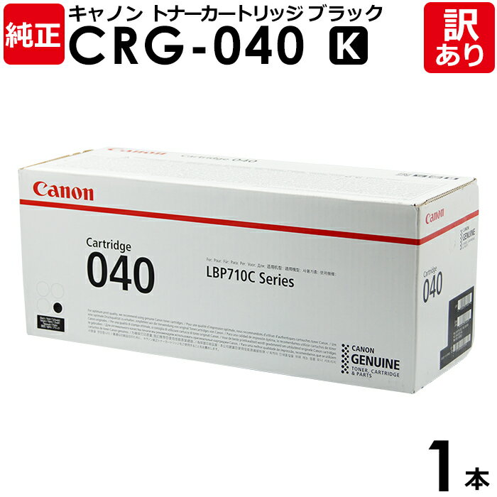 【送料無料】【訳あり】キヤノン 純正品 カートリッジ040 K CRG-040 BLK トナーカートリッジ040 K 黒・ブラック LBP712Ci用 Canon キャノン 1本【領収書発行OK】