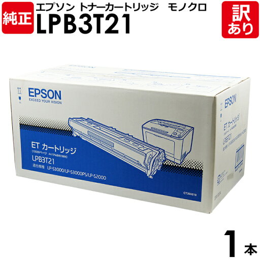 【送料無料】【訳あり】エプソン 純正品 LPB3T21 ETカートリッジ LP-S2000/3000用 モノクロ EPSON 1本 【領収書発行OK】 【送料無料】【訳あり】エプソン 純正品 LPB3T21 ETカートリッジ LP-S2000/3000用 モノクロ EPSON 1本 【領収書発行OK】