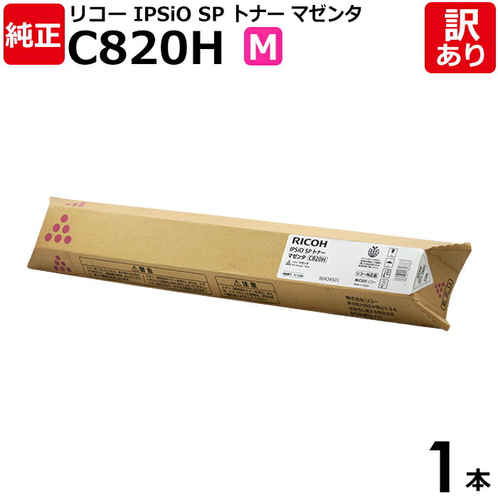 【送料無料】【訳あり】リコー 純正品 IPSIO SP C820H M 大容量 トナーカートリッジ マゼンタ RICOH 1本 【領収書発行OK】