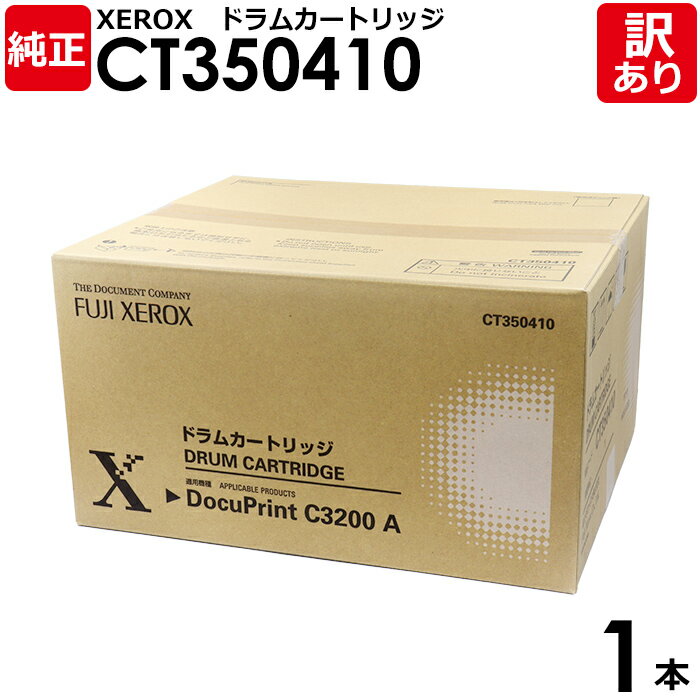 【送料無料】【訳あり】富士ゼロックス 純正品 CT350410 ドラムカートリッジ DocuPrint C3200A用 XEROX 1本【領収書発行OK】