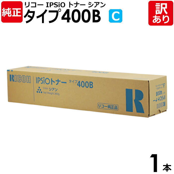 【送料無料】【訳あり】リコー 純正品 IPSIO タイプ400B C 大容量 トナー シアン RICOH 1本 【領収書発行OK】