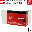 【送料無料】【訳あり】キヤノン　純正品　カートリッジ323　BK　CRG−323　BLK　トナーカートリッジ323　LBP7700C用　K　黒・ブラック　canon　キャノン　1本【領収書発行OK 】