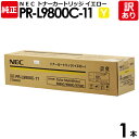 【送料無料】【訳あり】NEC 純正品 PR-L9800C-11 Y トナー カートリッジ イエロー エヌイーシー 1本【領収書発行OK】