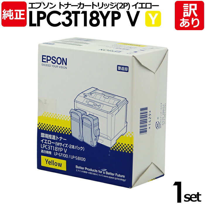 【送料無料】【訳あり】エプソン 純正品 LPC3T18YPV 2P 環境推進トナー 2本セット LP-S7100シリーズ/LP-S8100シリーズ用 Y イエロ...