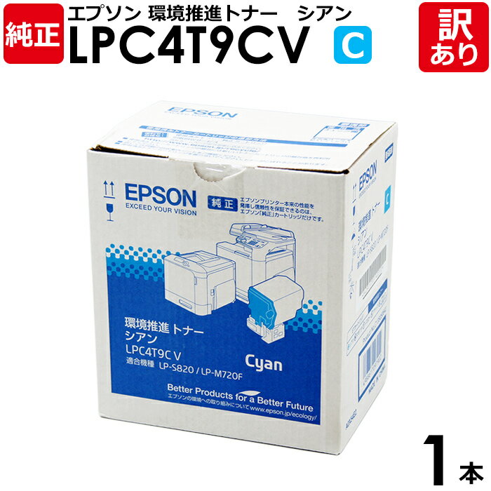 【送料無料】【訳あり】エプソン 純正品 LPC4T9CV 環境推進トナー シアン EPSON 1本【領収書発行OK】
