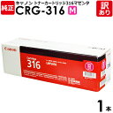 【送料無料】【訳あり】キヤノン 純正品 カートリッジ316 M CRG-316 MAG トナーカートリッジ316 マゼンタ Canon キャノン 1本【領収書発...