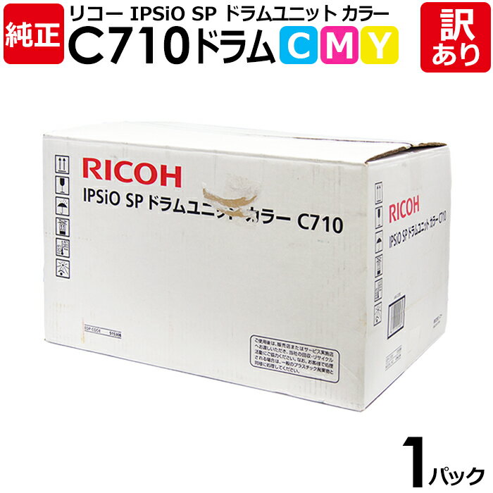 【送料無料】【訳あり】リコー 純正品 IPSiO SP C710 カラー（3色入） ドラムユニット RICOH 1パック【領収書発行OK 】