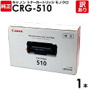 【送料無料】【訳あり】キヤノン 純正品 カートリッジ510 CRG-510 トナーカートリッジ510 モノクロ Canon キャノン 1本【領収書発行OK】