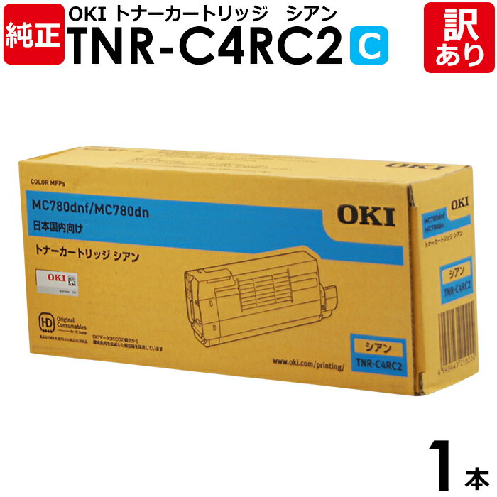 【送料無料】【訳あり】沖データ 純正品 TNR-C4RC2 トナーカートリッジ MC780DN/MC780DNF用 C シアン OKI 1本【領収書発行OK】