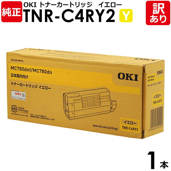 【送料無料】【訳あり】沖データ 純正品 TNR-C4RY2 トナーカートリッジ MC780DN/MC780DNF用 Y イエロー OKI 1本【領収書発行OK】