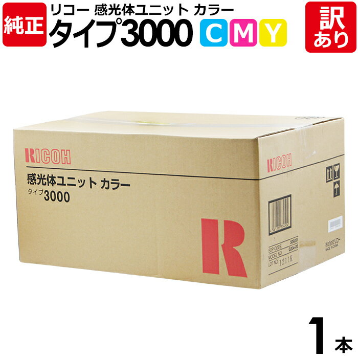 【送料無料】【訳あり】リコー 純正品 感光体ユニット カラー タイプ3000 ドラム(3色入) IPSIO CX3000用 RICOH 1パック【領収書発行OK...