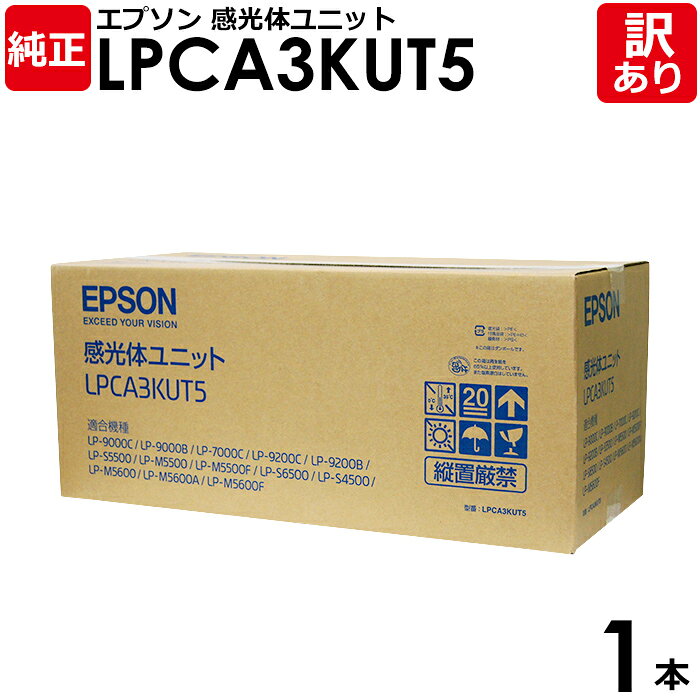 【送料無料】【訳あり】エプソン 純正品 LPCA3KUT5 感光体ユニット モノクロ カラー 廃トナーボックス付属 EPSON 1本【領収書発行OK】