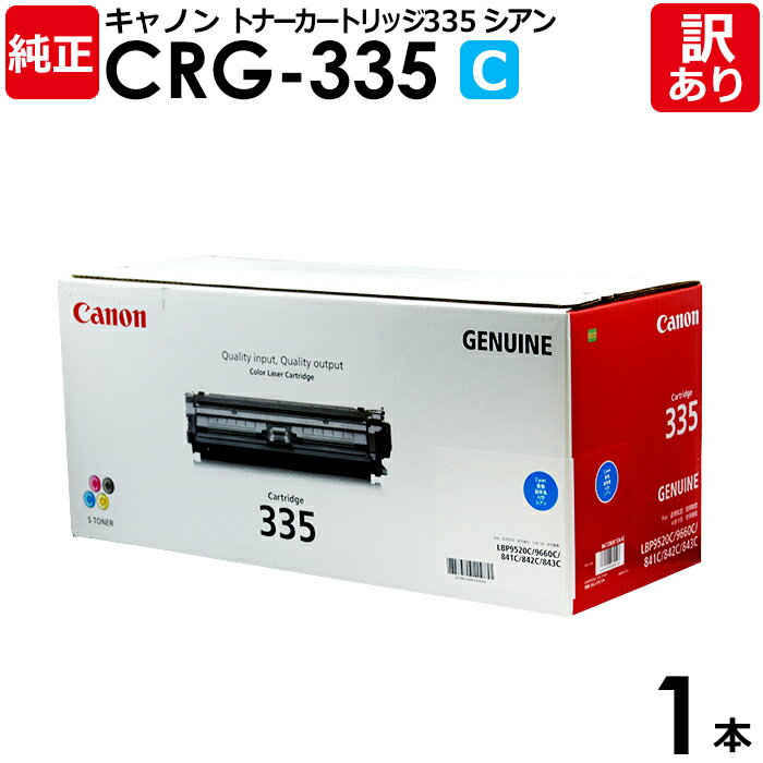 【送料無料】【訳あり】キヤノン 純正品 カートリッジ335 C CRG-335 CYN 大容量 トナーカートリッジ335 シアン Canon キャノン 1本【領...