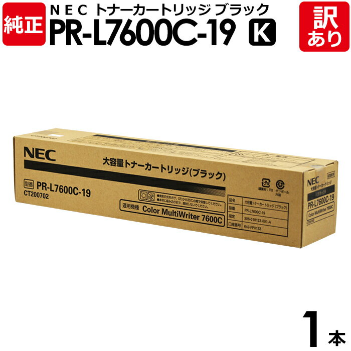 【送料無料】【訳あり】NEC 純正品 PR-L7600C-19 K トナー カートリッジ 大容量 黒・ブラック エヌイーシー 1本【領収書発行OK】