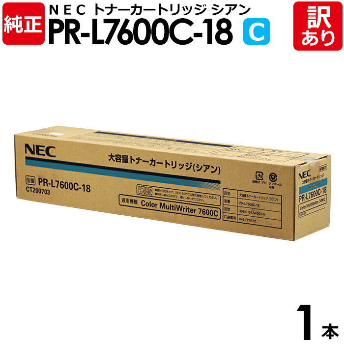 【送料無料】【訳あり】NEC 純正品 PR-L7600C-18 C トナー カートリッジ 大容量 シアン エヌイーシー 1本【領収書発行OK】