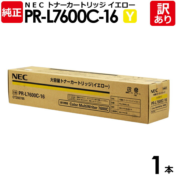 【送料無料】【訳あり】NEC 純正品 PR-L7600C-16 Y トナー カートリッジ 大容量 イエロー エヌイーシー 1本【領収書発行OK】