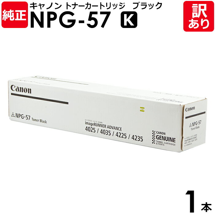 【送料無料】【訳あり】キヤノン 純正品 NPG-57 K トナー トナーカートリッジ NPG-57 黒・ブラック IR-ADV 4025/4035/4225/4...