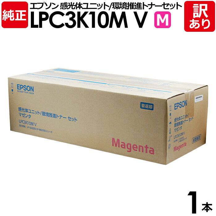 【送料無料】【訳あり】エプソン 純正品 LPC3K10MV 感光体ユニット 環境推進 マゼンタ LP-M6000/M6000A/M6000AD/M6000AM/...
