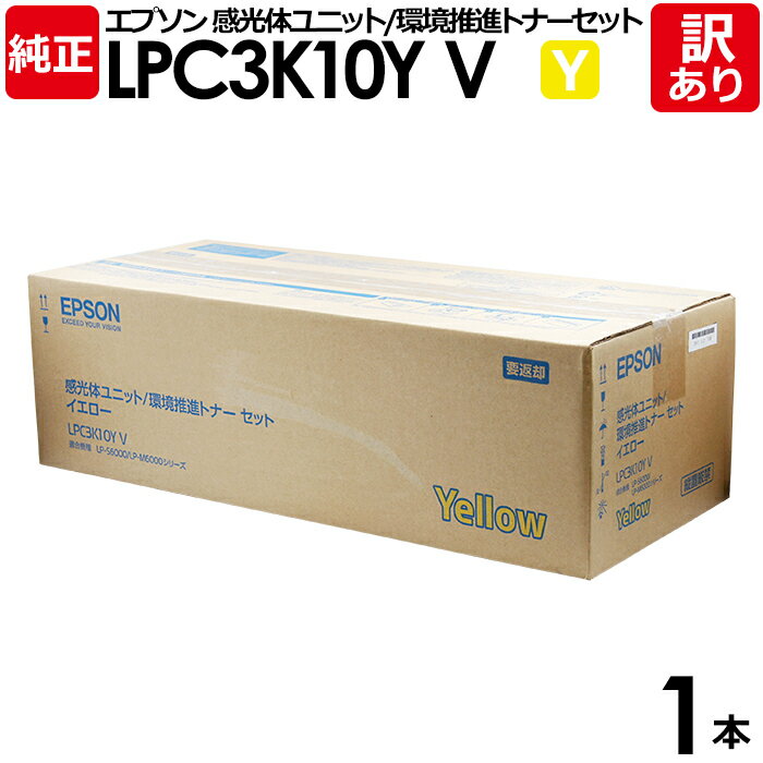 【送料無料】【訳あり】エプソン 純正品 LPC3K10YV 感光体ユニット 環境推進 イエロー LP-M6000/M6000A/M6000AD/M6000AM/...