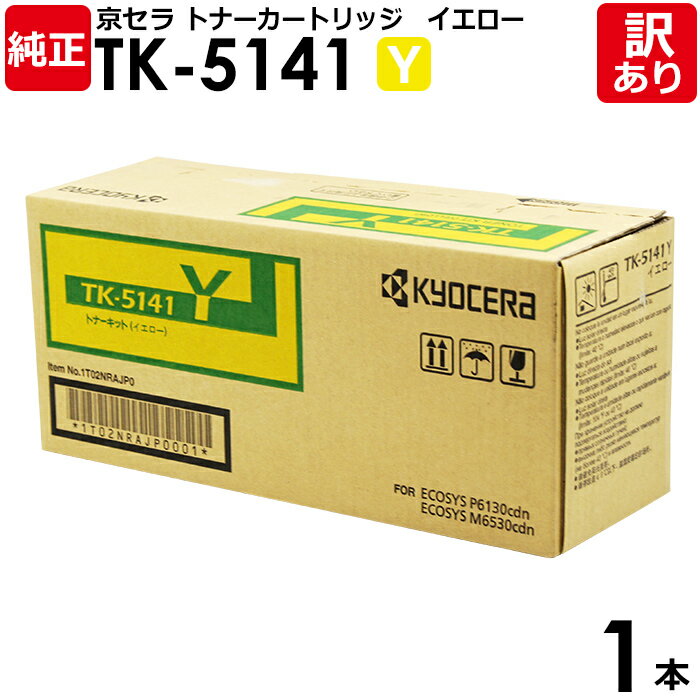 【送料無料】【訳あり】京セラ 純正品 TK-5141 Y トナーカートリッジ イエロー ECOSYS M6530CDN/P6130CDN用 KYOCERA 1本...