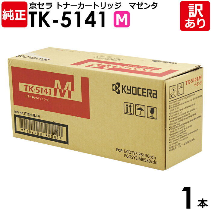 【送料無料】【訳あり】京セラ 純正品 TK-5141 M トナーカートリッジ マゼンタ ECOSYS M6530CDN/P6130CDN用 KYOCERA 1本...