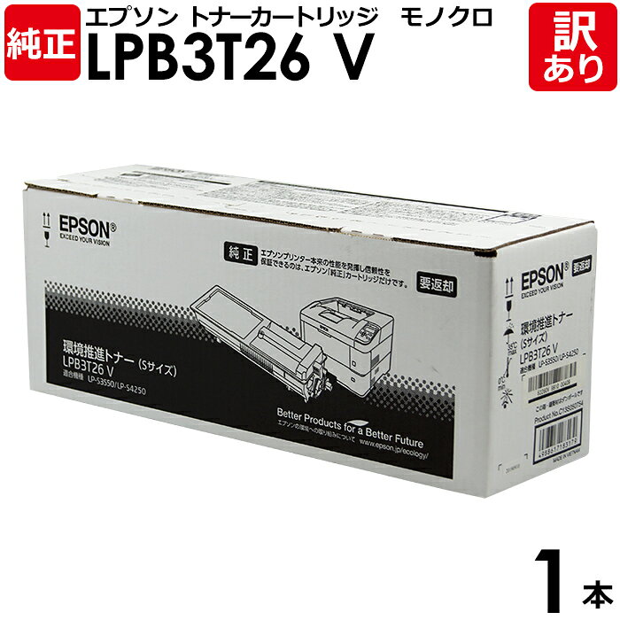 【送料無料】【訳あり】エプソン 純正品 LPB3T26 V 環境推進トナー モノクロ LP-S3550/S3550PS/S3550Z/S4250/S4250PS...