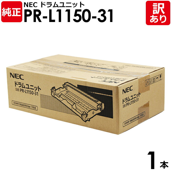 【送料無料】【訳あり】NEC 純正品 PR-L1150-31 ドラム ユニット MultiWriter 1150用 モノクロ エヌイーシー 1本【領収書発行OK