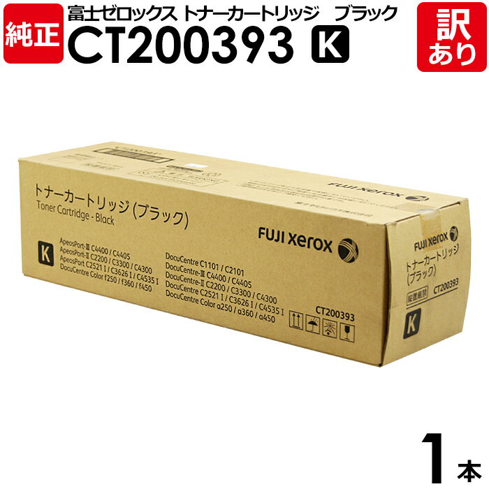 【送料無料】【訳あり】富士ゼロックス 純正品 CT200393 K 黒・ブラック トナーカートリッジ XEROX 1本【領収書発行OK】
