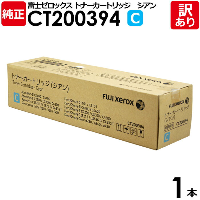 【送料無料】【訳あり】富士ゼロックス 純正品 CT200394 C シアン トナーカートリッジ XEROX 1本【領収書発行OK】