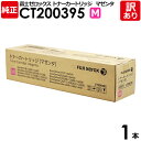【送料無料】【訳あり】富士ゼロックス 純正品 CT200395 M マゼンタ トナーカートリッジ XEROX 1本【領収書発行OK】