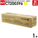 【送料無料】【訳あり】富士ゼロックス 純正品 CT200396 Y イエロー トナーカートリッジ XEROX 1本【領収書発行OK】