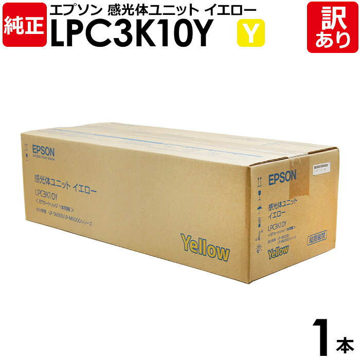【送料無料】【訳あり】エプソン 純正品 LPC3K10Y 感光体ユニット イエロー LP-M6000/M6000A/M6000AD/M6000AM/M6000A...