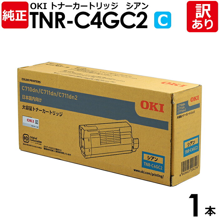 【送料無料】【訳あり】沖データ 純正品 TNR-C4GC2 トナーカートリッジ 大容量 C710/C711シリーズ用 シアン OKI 1本【領収書発行OK】
