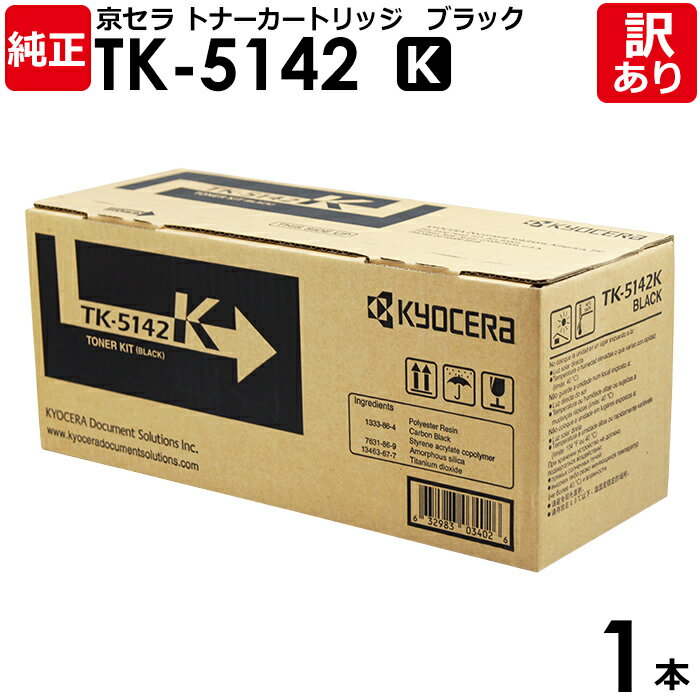 【送料無料】【訳あり】京セラ 純正品 TK-5142 K トナーカートリッジ 黒・ブラック KYOCERA 1本【領収書発行OK】