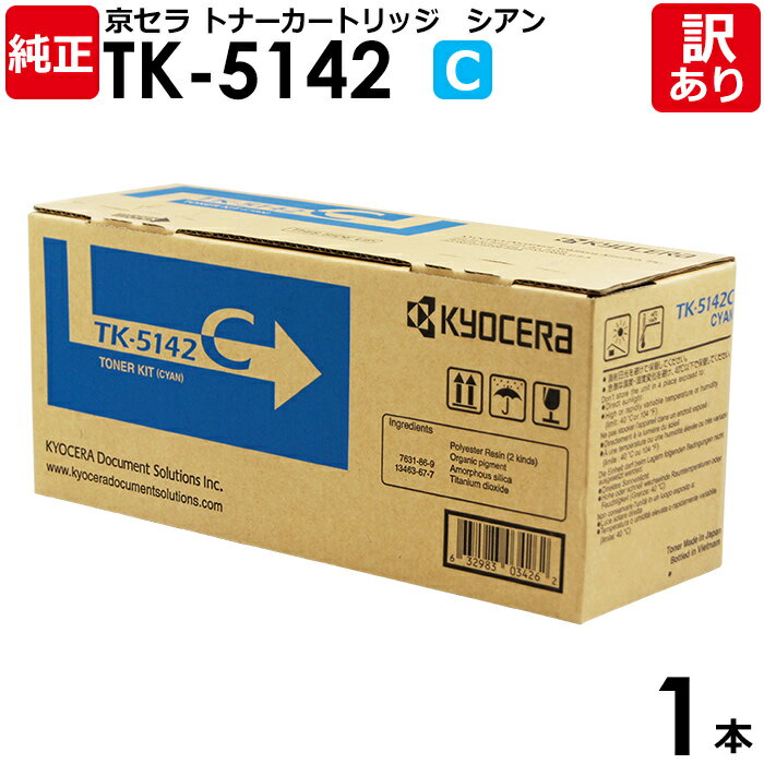 【送料無料】【訳あり】京セラ 純正品 TK-5142 C トナーカートリッジ シアン KYOCERA 1本【領収書発行OK】