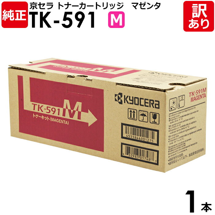 【送料無料】【訳あり】京セラ 純正品 TK-591 M トナーカートリッジ マゼンタ KYOCERA 1本【領収書発行OK】