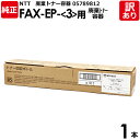 【送料無料】【訳あり】NTT　純正品　FAX−EP（3）　廃棄トナー容器　05789812　OFISTAR　H8200C　エヌ・ティ・ティ　1本【領収書発行OK 】